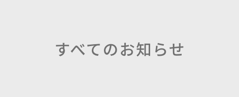 すべてのお知らせ