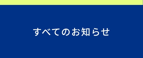 すべてのお知らせ