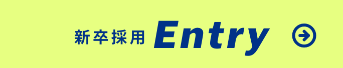 新卒採用エントリー
