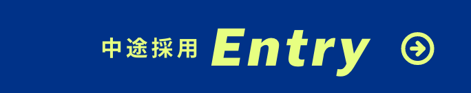 中途採用エントリー