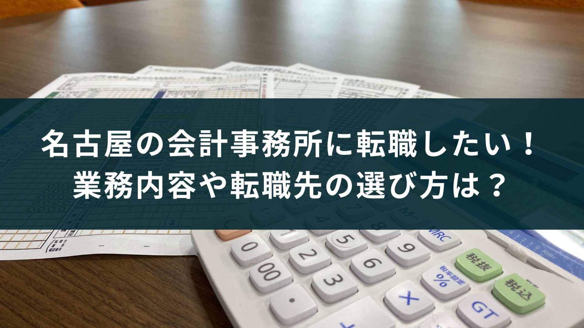 名古屋の会計事務所に転職したい！業務内容や転職先の選び方は？
