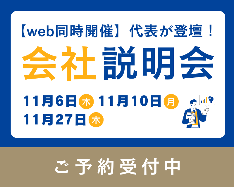 【web同時開催】グループ代表が登壇！会社説明会