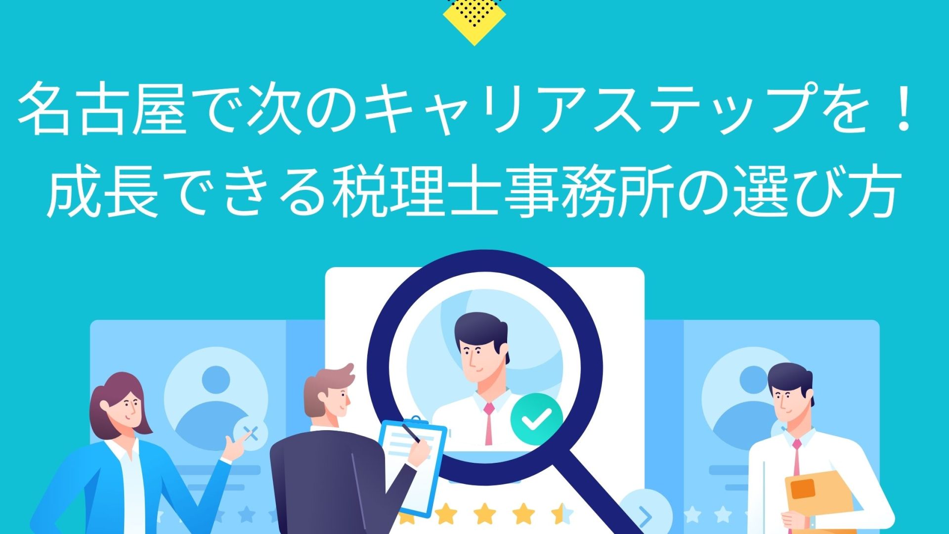 【転職】名古屋で次のキャリアステップを！成長できる税理士事務所の選び方