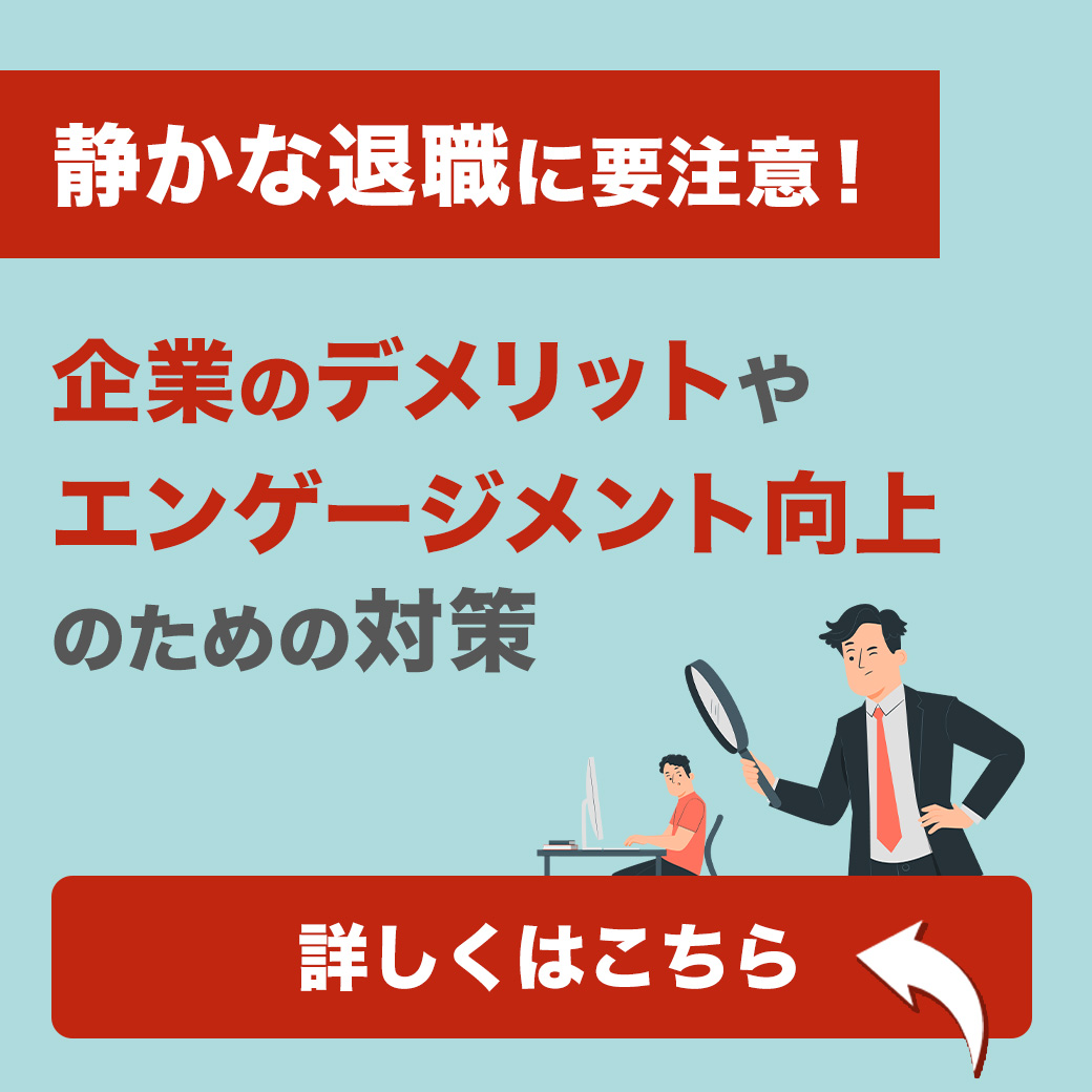 名古屋の会計事務所　転職　動画コラム｜静かな退職に要注意！企業のデメリットやエンゲージメント向上のための対策