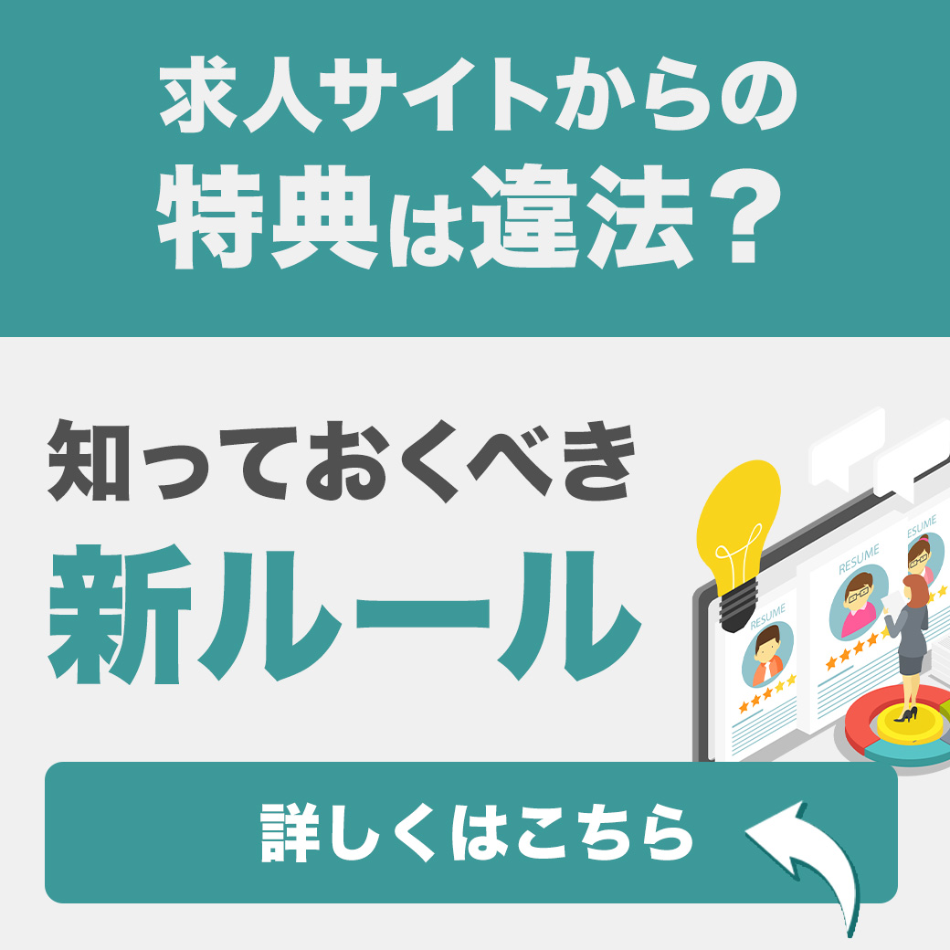 名古屋の会計事務所　転職　動画コラム｜求人サイトからの特典は違法？知っておくべき新ルール