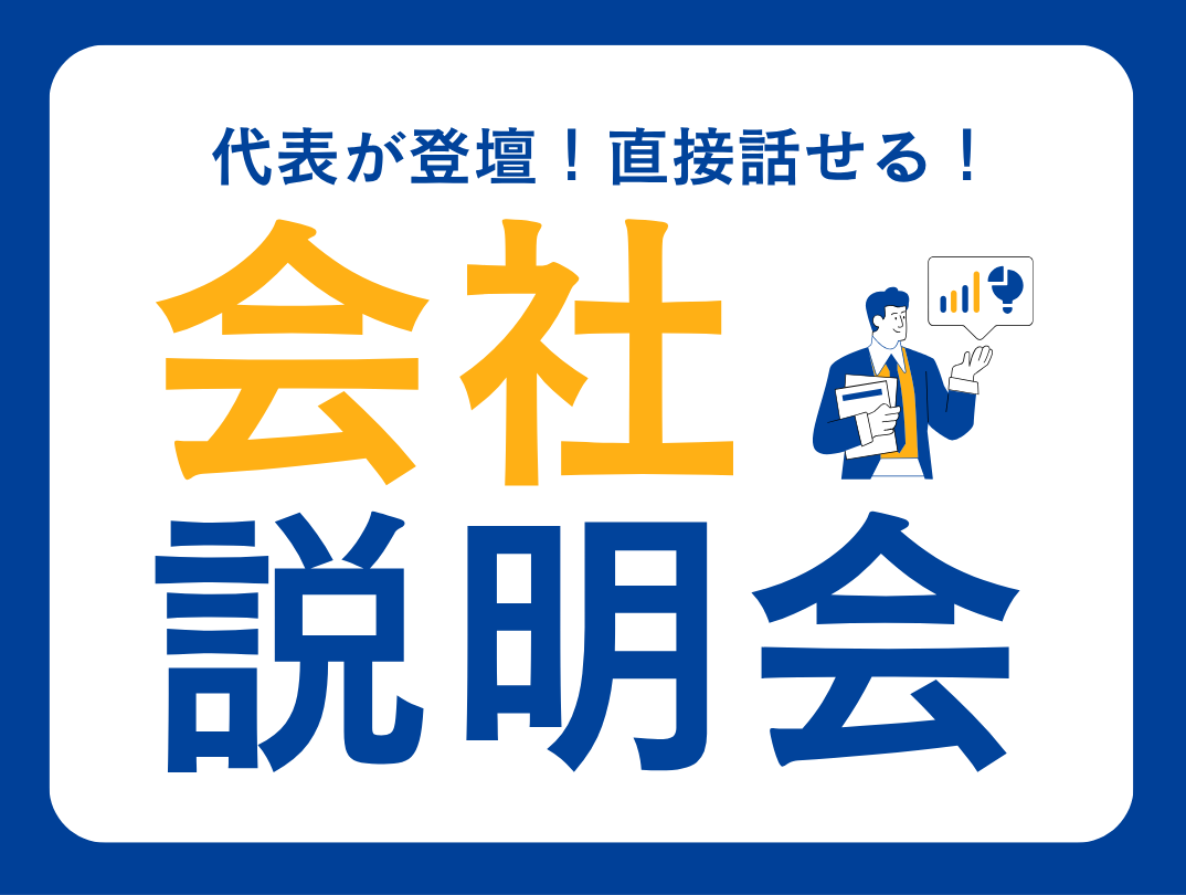 【夏採用】代表鶴田が登壇！会社説明会
