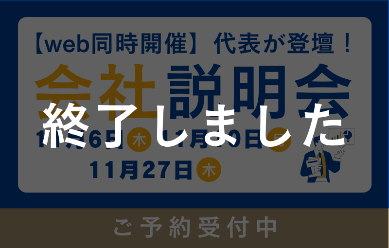 【web同時開催】グループ代表が登壇！会社説明会