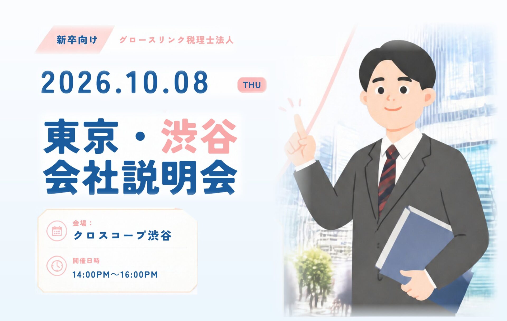 10月開催！会社説明会〈東京・渋谷〉