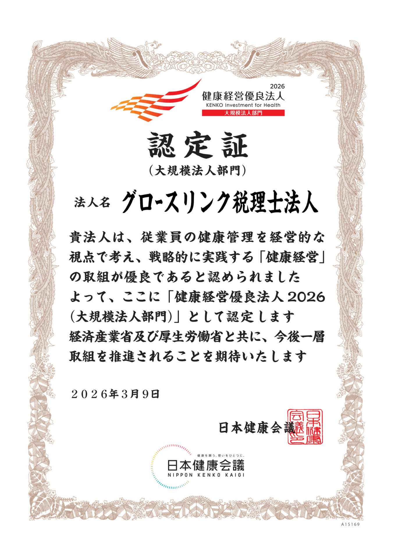 健康経営優良法人2026に認定されました！
